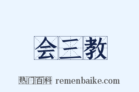 会三教是什么意思的图片